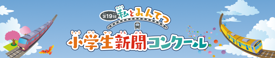 小学校新聞コンクール