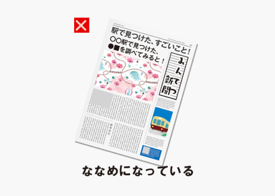 例1. ななめになっている