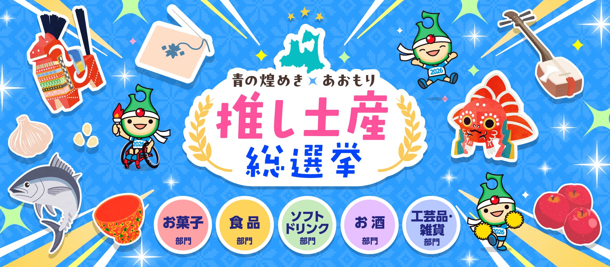 青の煌めき あおもり推し土産総選挙」投票フォーム